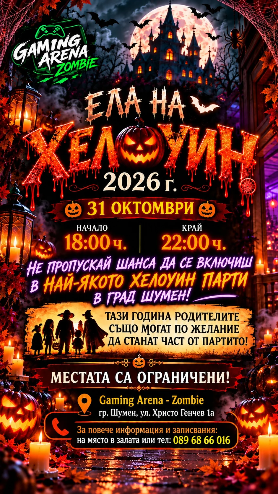 Хелоуин парти 31 октомври 2026